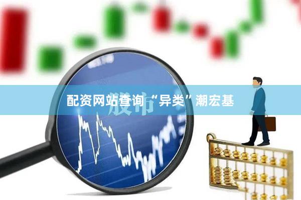 配资网站查询 “异类”潮宏基