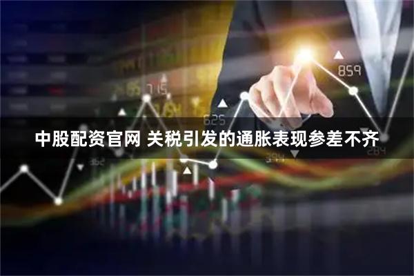 中股配资官网 关税引发的通胀表现参差不齐