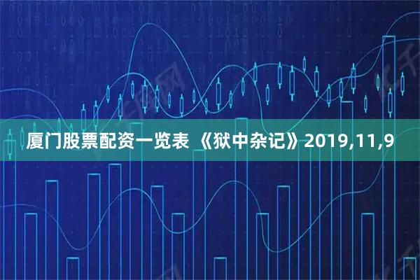 厦门股票配资一览表 《狱中杂记》2019,11,9
