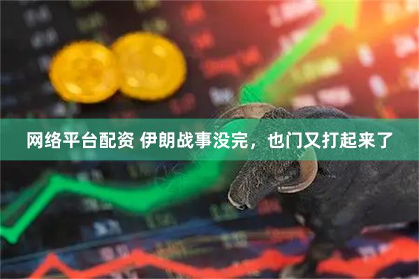 网络平台配资 伊朗战事没完,也门又打起来了